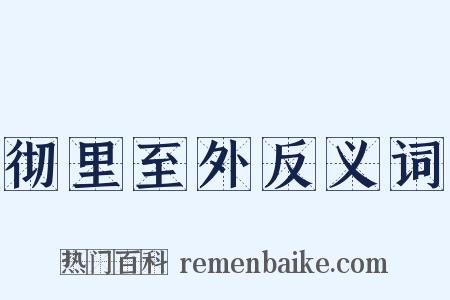 彻里至外反义词是什么意思的图片